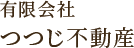借りたい・貸したい | 有限会社つつじ不動産｜土地・建物・アパートのことなら
